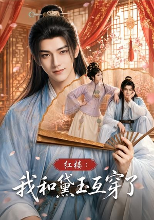 红楼:我和黛玉互穿了(60集) 红楼:我和黛玉互穿了(60集)全集都在这里了