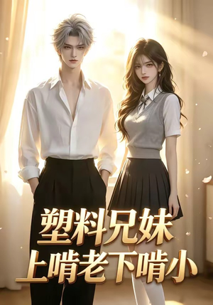 塑料兄妹上啃老下啃小（68集）全集免费