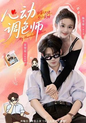 心动调色师（85集）真的好看吗
