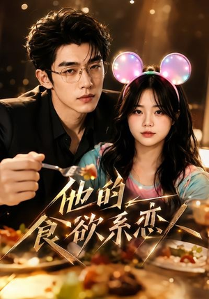 他的食欲系恋人(42集) 他的食欲系恋人(42集)好看的短剧电影