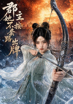 郡主她不按套路出牌（59集）直接追到结尾