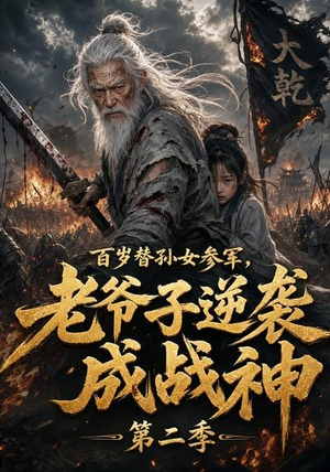 百岁替孙女参军，老爷子逆袭成战神第二季（81集）最新热剧免费看