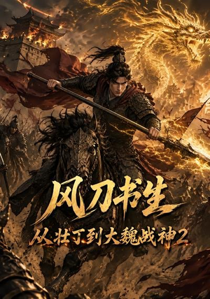 风刀书生从壮丁到大魏战神2（164集）精彩短剧片段