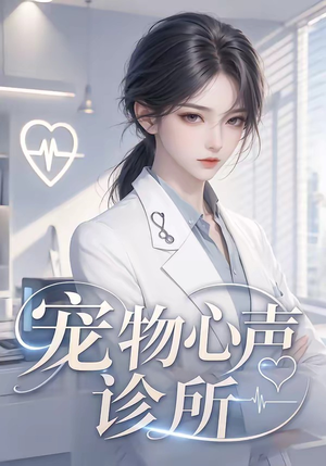 宠物心声诊所（47集）真的好看吗