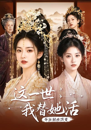 这一世,我替她活(27集) 这一世,我替她活(27集)免费看全网短剧