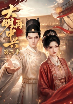 大明再中兴第二季（91集）口碑之选免费看