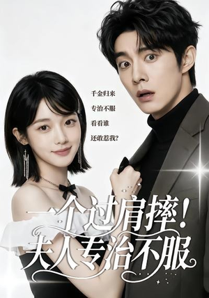 一个过肩摔！夫人专治不服（50集）高清无码免费看