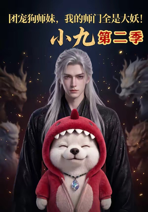 团宠狗师妹,我的师门全是大妖小九第二季(95集) 团宠狗师妹,我的师门全是大妖小九第二季(95集)短剧热门推荐
