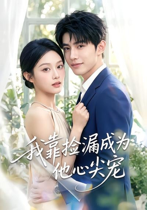 我靠捡漏成为他心尖宠（50集）最热短剧抢先看