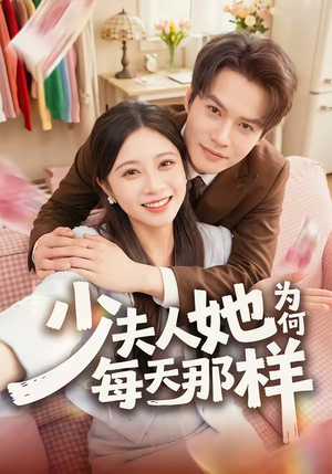 少夫人她为何每天那样(52集) 少夫人她为何每天那样(52集)最新热剧免费看