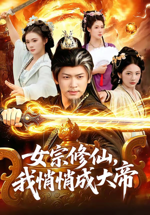 女宗修仙,我悄悄成大帝(100集) 女宗修仙,我悄悄成大帝(100集)精彩短剧随心推
