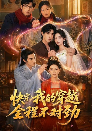 快穿：我的穿越全程不对劲（79集）在哪个平台能看