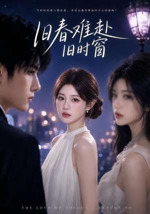 旧春难赴旧时窗(37集) 旧春难赴旧时窗(37集)短剧分享剧集