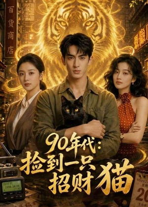 90年代：捡到一只招财猫（54集）好看的短剧来了