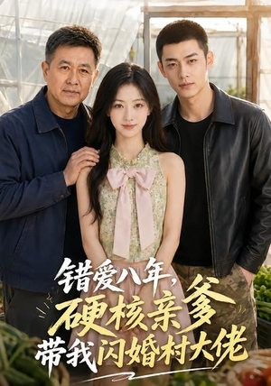 错爱八年，硬核亲爹带我闪婚村大佬（59集）热门短剧追到爽
