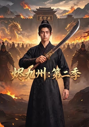 烬九州:第二季(74集) 烬九州:第二季(74集)爆款短剧推荐