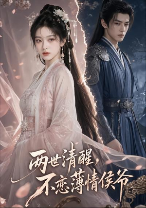 两世清醒，不恋薄情侯爷（82集）精彩短剧合集