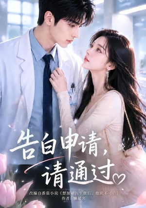 告白申请,请通过。(82集) 告白申请,请通过。(82集)一口气追完全集