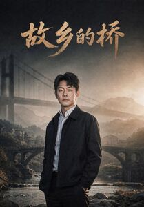 故乡的桥（57集）快来看短剧