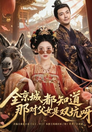 全京城都知道，那对父女是双坑呀（106集）短剧太上头了