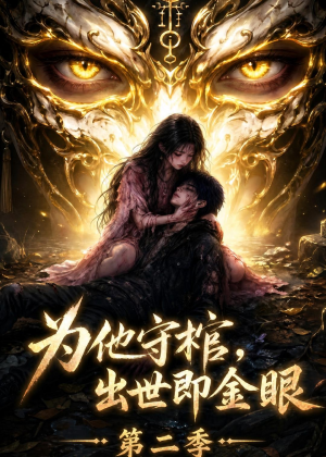 为他守棺，出世即金眼第二季（104集）去哪里看