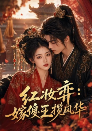红妆弈:嫁傻王揽风华(65集) 红妆弈:嫁傻王揽风华(65集)短剧上头又好看