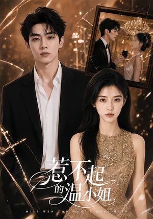惹不起的温小姐（80集）精彩短剧来了