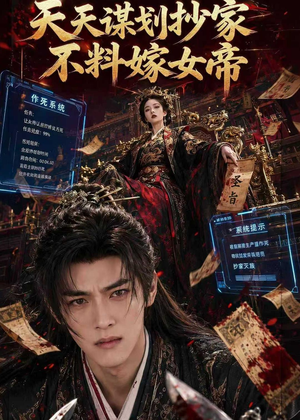 天天谋划抄家不料嫁女帝（71集）熬夜追短剧