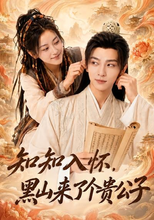 知知入怀,黑山来了个贵公子(99集) 知知入怀,黑山来了个贵公子(99集)短剧完整版免费