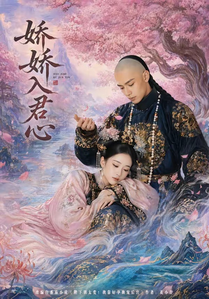 娇娇入君心（63集）真的太精彩了