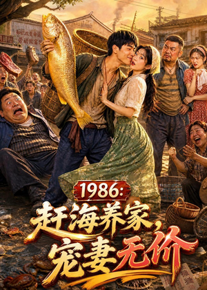 1986：赶海养家，宠妻无价（70集）在哪看免费