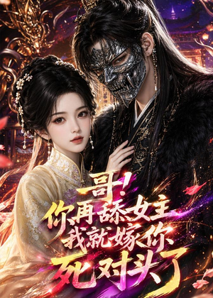 哥！你再舔女主我就嫁你死对头了（118集）男主角是谁