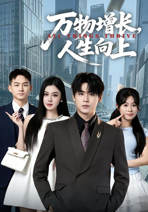 万物增长，人生向上（82集）热播短剧来袭