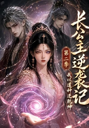 长公主逆袭记:我以道种逆乾坤第二季(59集) 长公主逆袭记:我以道种逆乾坤第二季(59集)短剧推荐更新中