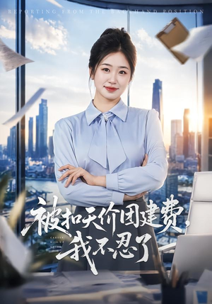 被扣天价团建费，我不忍了（63集）夸克网盘观看