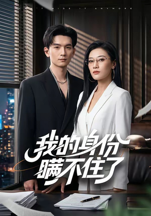 我的身份瞒不住了（74集）在哪看是免费的