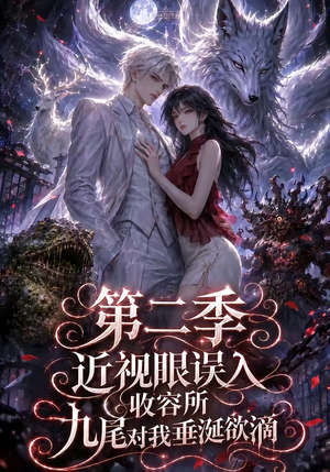 近视眼误入收容所：九尾对我垂涎欲滴第二季（45集）精彩短剧热播中