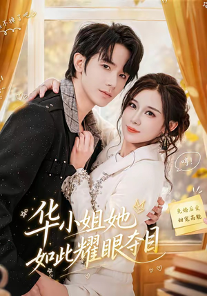华小姐她如此耀眼夺目(81集) 华小姐她如此耀眼夺目(81集)精彩短剧分享。