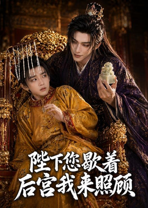 陛下您歇着,后宫我来照顾(30集) 陛下您歇着,后宫我来照顾(30集)热播短剧来袭