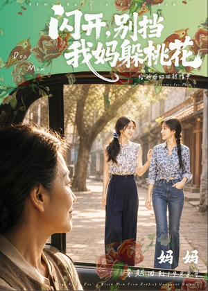 闪开,别挡我妈躲桃花(71集) 闪开,别挡我妈躲桃花(71集)甜宠短剧推荐