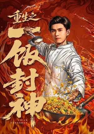 重生之一饭封神(70集) 重生之一饭封神(70集)短剧免费分享