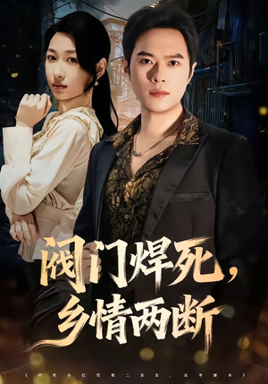 阀门焊死，乡情两断（60集）无需会员免费看