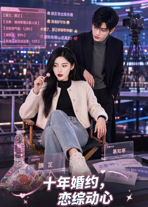 十年婚约恋综动心(80集) 十年婚约恋综动心(80集)解说文案