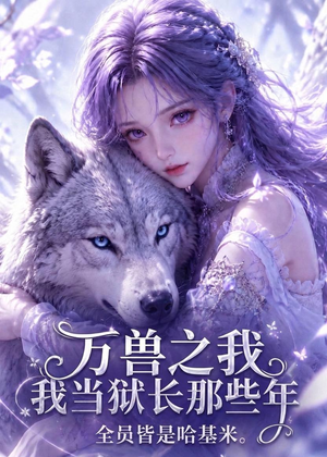 万兽之我当狱长那些年全员皆是哈基米（65集）短剧全集完整版