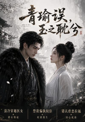 青瑜误，玉之耽兮（24集）短剧热门分享