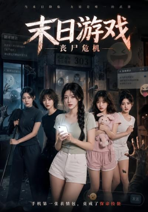 末日游戏，丧尸危机（19集）免费在线看全集