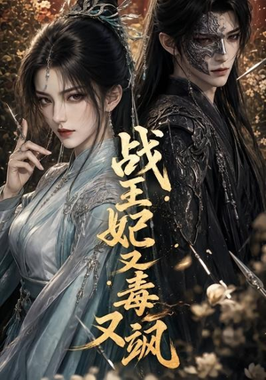 战王妃又毒又飒（52集）剧好看短剧推荐