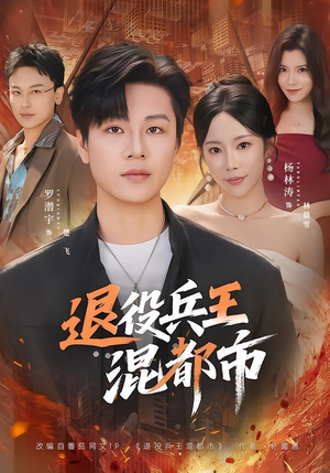 退役兵王混都市（82集）一起追短剧吧
