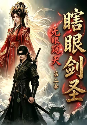 瞎眼剑圣，无眼窥天第二季（110集）战神短剧推荐