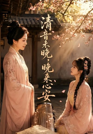 清音未晚，晚来心安（50集）全集一网打尽